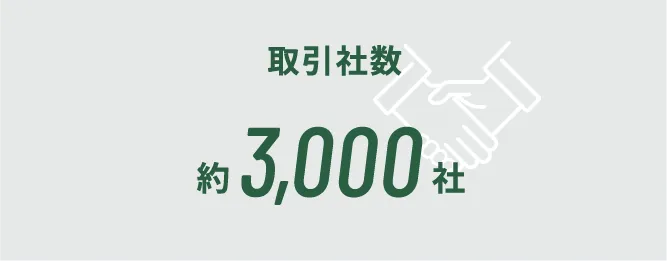 取引社数約3,000社